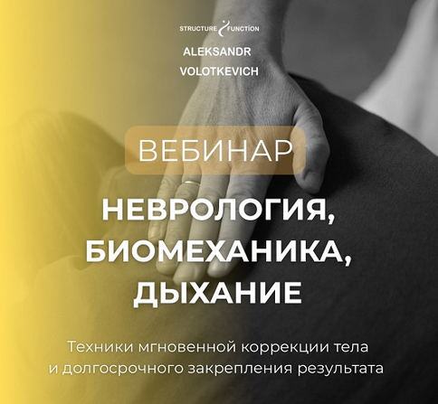 [Александр Волоткевич] Неврология, биомеханика, ды_0.png